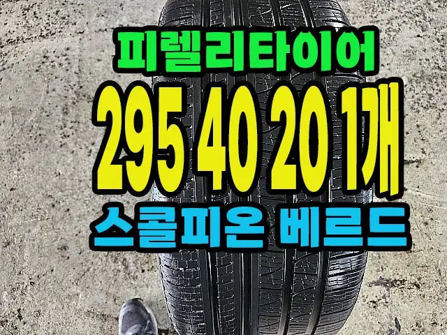 피렐리타이어 스콜피온 295 40 20 1개.#29540R20.